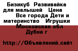 Бизикуб “Развивайка“ для малышей › Цена ­ 5 000 - Все города Дети и материнство » Игрушки   . Московская обл.,Дубна г.